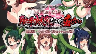 d 282005pl 320x180 - 天才退魔師は触手妖魔なんかに屈しない CGノベル版 総集編 〜ナカで蠢く妖の種〜