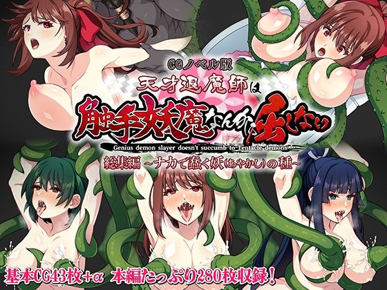 d 282005pl - 天才退魔師は触手妖魔なんかに屈しない CGノベル版 総集編 〜ナカで蠢く妖の種〜