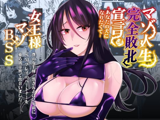 d 282072pl - マゾ人生完全敗北宣言-あなたの犬になりたくて-