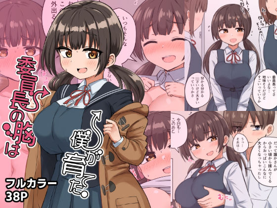 d 282128pl - 委員長の胸は僕が育てた