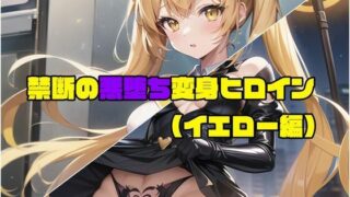 d 282246pl 320x180 - 【イエロー編】禁断の悪堕ち変身ヒロイン（AIArt）
