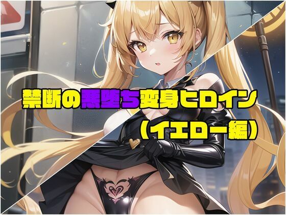 d 282246pl - 【イエロー編】禁断の悪堕ち変身ヒロイン（AIArt）