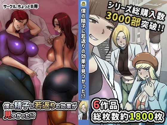 d 282509pl - 僕の精子に若返りの効果か？見つかった！？【1、2巻セット】