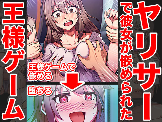 d 282556pl - 嵌められ王様ゲーム〜彼氏がいる前でNTR乱行〜