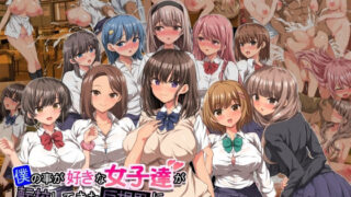 d 282803pl 320x180 - 僕の事が好きな女子達が転校してきた巨根男に全員寝取られた