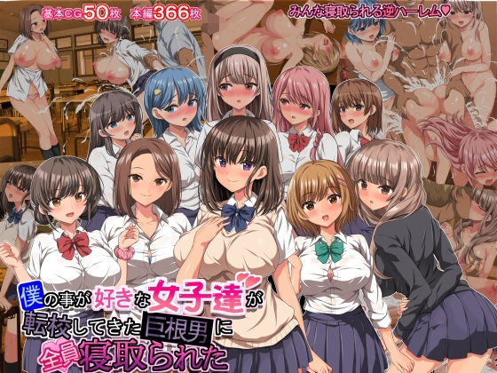 d 282803pl - 僕の事が好きな女子達が転校してきた巨根男に全員寝取られた