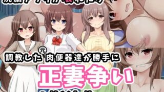 d 283845pl 320x180 - 洗脳アプリが壊れたら調教した元肉便器達が勝手に正妻争いし始めた件