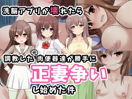 d 283845pl - 洗脳アプリが壊れたら調教した元肉便器達が勝手に正妻争いし始めた件