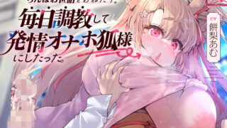 d 284211pl 320x180 - 母性あふれる純情お狐様にちんぽお世話をおねだり。毎日調教して発情オナホ狐様にしたった。（KU100マイク収録作品）