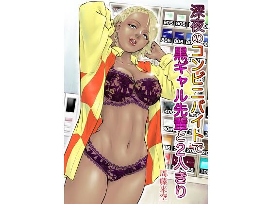 d 284638pl - 深夜のコンビニバイトで黒ギャル先輩と2人きり