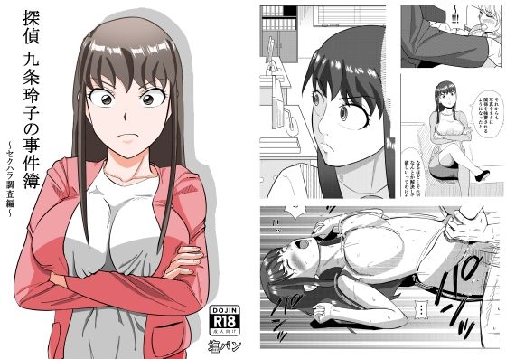 d 284701pl - 探偵 九条玲子の事件簿 〜セクハラ調査編〜