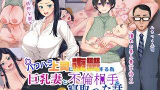d 284816pl 320x180 - パワハラ上司に復讐する為巨乳妻と不倫相手を寝取った話