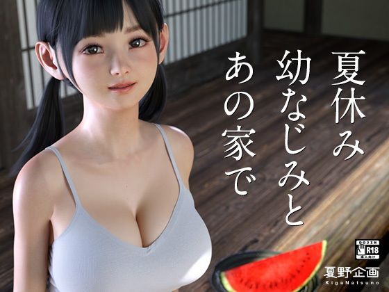 d 285769pl - 夏休み幼なじみとあの家で