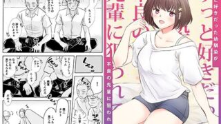 d 286006pl 320x180 - ずっと好きだった幼馴染が不良の先輩に狙われて…