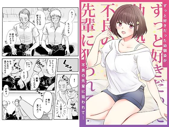 d 286006pl - ずっと好きだった幼馴染が不良の先輩に狙われて…