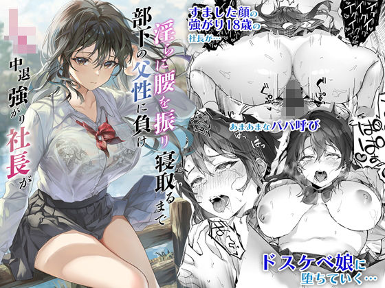 d 286572pl - JK中退強がり社長が部下の父性に負け淫らに腰を振り寝取るまで