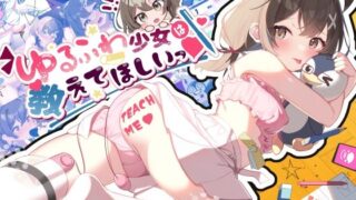 d 286894pl 320x180 - ゆるふわ少女は教えてほしいっ