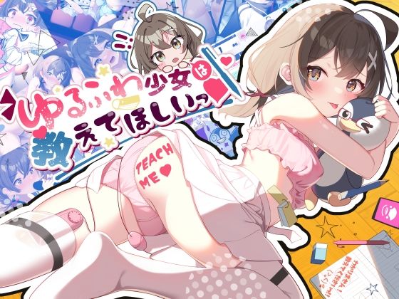 d 286894pl - ゆるふわ少女は教えてほしいっ