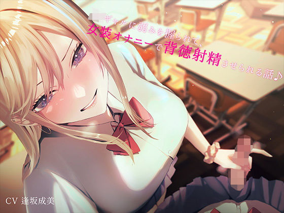 d 287140pl - JKギャルに弱みを握られて女装オナニーで背徳射精させられる話♪