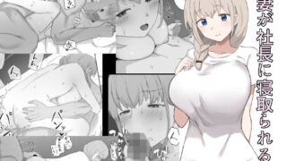d 287210pl 320x180 - 妻が社長に寝取られる