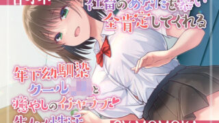 d 287303pl 320x180 - 【甘オホ】社畜のあなたを慕い全肯定してくれる年下幼馴染クールJKと癒しのイチャラブ生ハメ性活