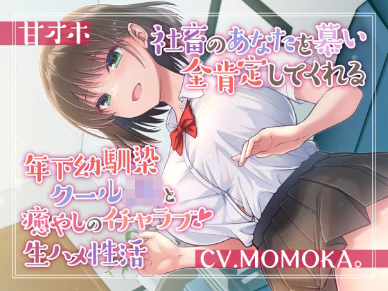 d 287303pl - 【甘オホ】社畜のあなたを慕い全肯定してくれる年下幼馴染クールJKと癒しのイチャラブ生ハメ性活