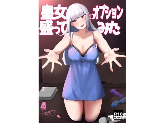 d 288057pl - 皇女にオプション盛ってみた