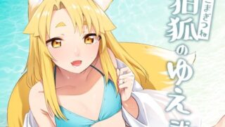 d 288190pl 320x180 - 狛狐のゆえ弍