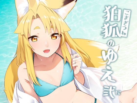 d 288190pl - 狛狐のゆえ弍