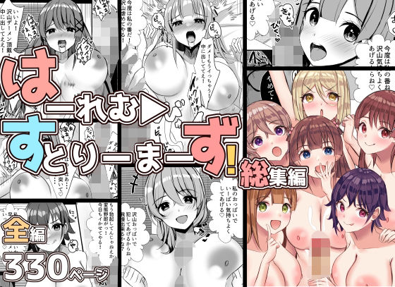 d 288372pl - はーれむ・すとりーまーず！総集編