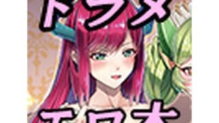 d 288521pl 320x180 - ドラゴンメイドと夜伽話