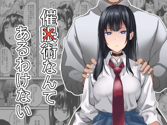 d 288855pl - 催×術なんてあるわけない