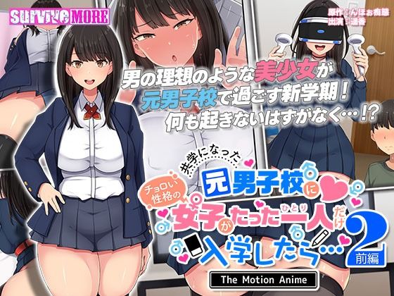 d 289133pl - 共学になった元男子校にチョロい性格の女の子がたった一人だけ入学したら・・・2 The Motion Anime -前編-
