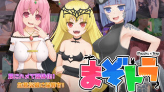 d 289462pl 320x180 - まぞトラ 〜魔族娘のトラップ恥辱巡り〜