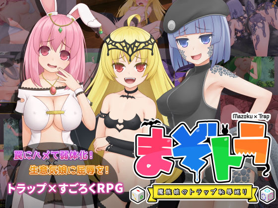 d 289462pl - まぞトラ 〜魔族娘のトラップ恥辱巡り〜