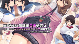 d 289622pl 320x180 - 校長先生の放課後自由研究2 巨乳JKをじゅぷじゅぷぬぽぬぽ調査中っ〜早熟少女と保健体育編〜