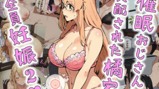 d 290141pl 320x180 - 催●おじさんに支配された橘家、全員妊娠2