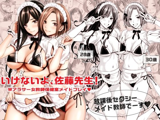 d 290837pl - いけないよ、佐藤先生！ Wアラサー女教師保健室メイドプレイ