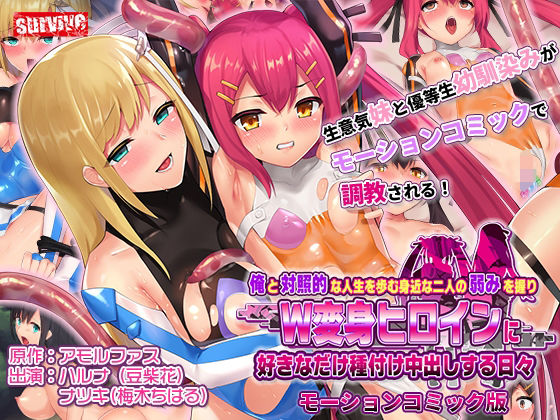 d 291446pl - 俺と対照的な人生を歩む身近な二人の弱みを握りW変身ヒロインに好きなだけ種付け中出しする日々 モーションコミック版