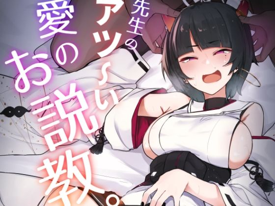 d 291785pl - 先生のアツーい愛のお説教