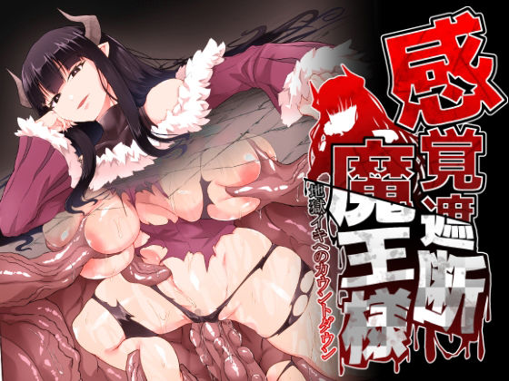 d 291850pl - 感覚遮断魔王様〜地獄イキへのカウントダウン〜