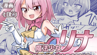 d 291975pl 320x180 - 魔法少女リナ〜生意気魔法少女敗北わからせ〜