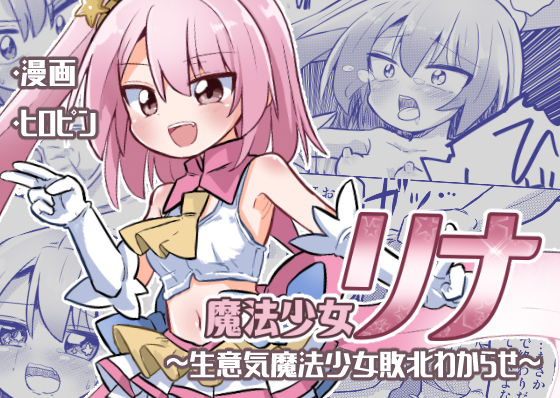 d 291975pl - 魔法少女リナ〜生意気魔法少女敗北わからせ〜