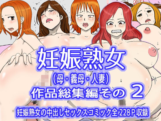 d 292320pl - 妊娠熟女（母・義母・人妻）作品総集編その2