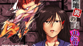 d 292433pl 320x180 - 路地裏の子 -鬼畜-