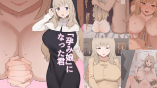 d 292615pl 320x180 - 「孕み娘」になった君