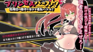 d 293932pl 320x180 - プリンセスバースト！危険日の種付け孕ませ羞恥バトル！