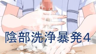 d 294111pl 320x180 - 陰部洗浄暴発4