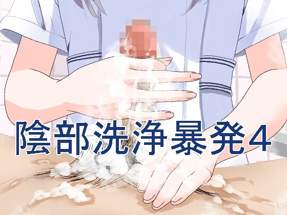 d 294111pl - 陰部洗浄暴発4