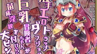 d 294388pl 320x180 - 触手エロトラップダンジョンで新米巨乳冒険者ちゃんが苗床淫紋を付けられて大ピンチ！